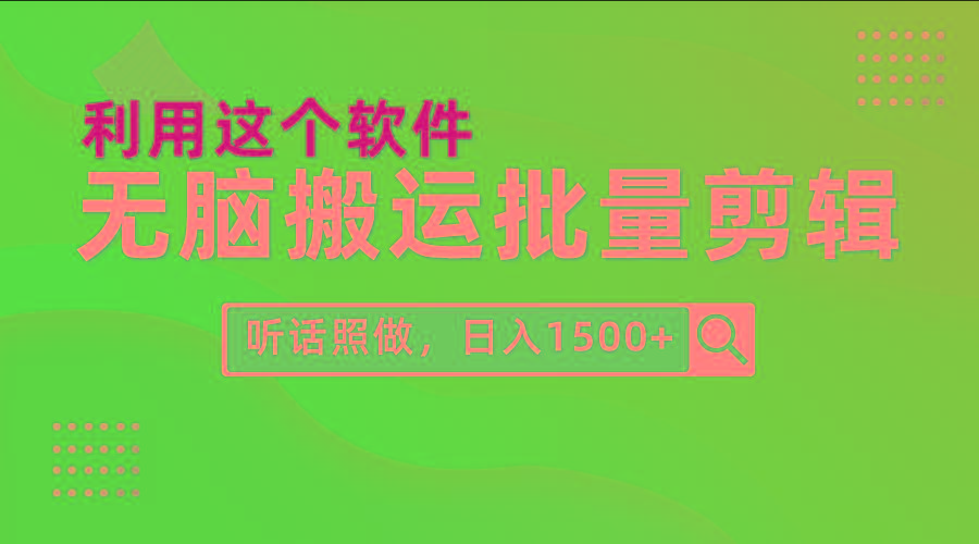 (9614期)每天30分钟，0基础用软件无脑搬运批量剪辑，只需听话照做日入1500+-送财鼠
