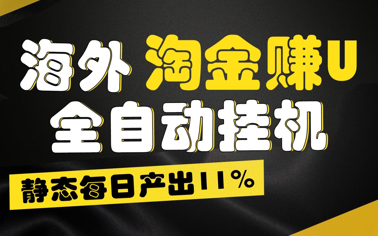 海外淘金赚U，全自动挂机，静态每日产出11%，拉新收益无上限，轻松日入1万+-送财鼠