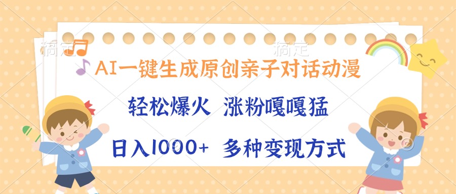 AI一键生成原创亲子对话动漫，单条视频播放破千万 ，日入1000+，多种变…-送财鼠