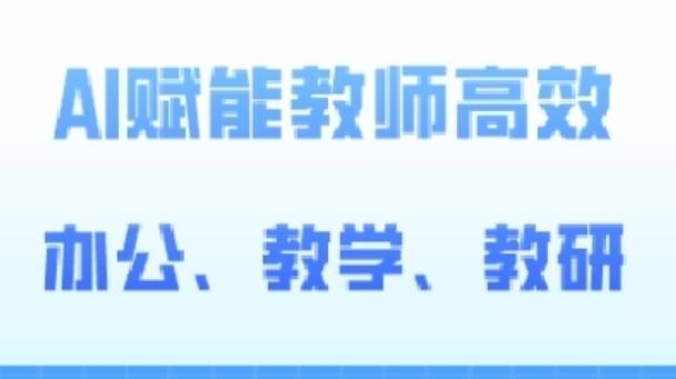2024AI赋能高阶课，AI赋能教师高效办公、教学、教研-送财鼠