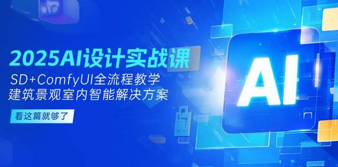 2025AI设计实战课，SD+ComfyUI全流程教学，建筑景观室内智能解决方案-送财鼠