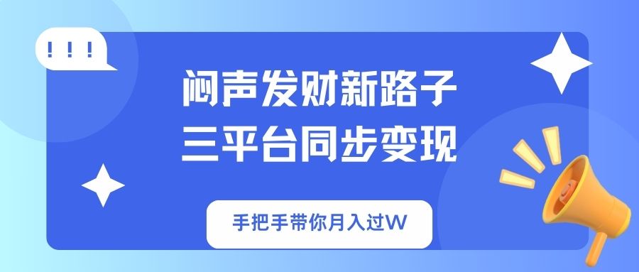 闷声发财新路子！三平台同步变现，手把手带你月入过W-送财鼠