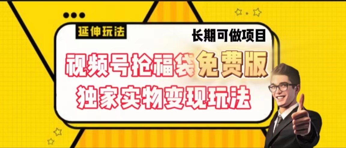 视频号抢福袋免费版，独家0撸实物变现玩法，可多开，可放大！-送财鼠