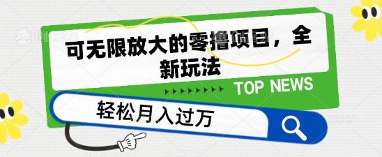 可无限放大的零撸项目，全新玩法，一天单机撸个50+没问题【揭秘】-送财鼠