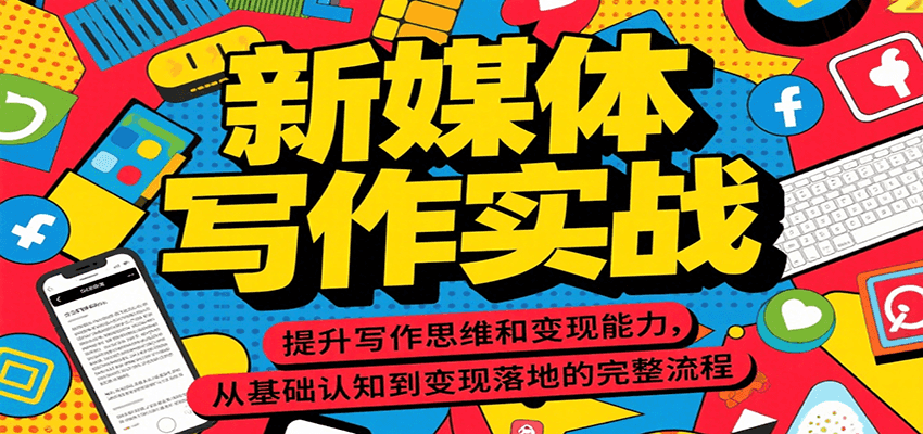 新媒体写作实战，提升写作思维和变现能力，从基础认知到变现落地的完整流程-送财鼠