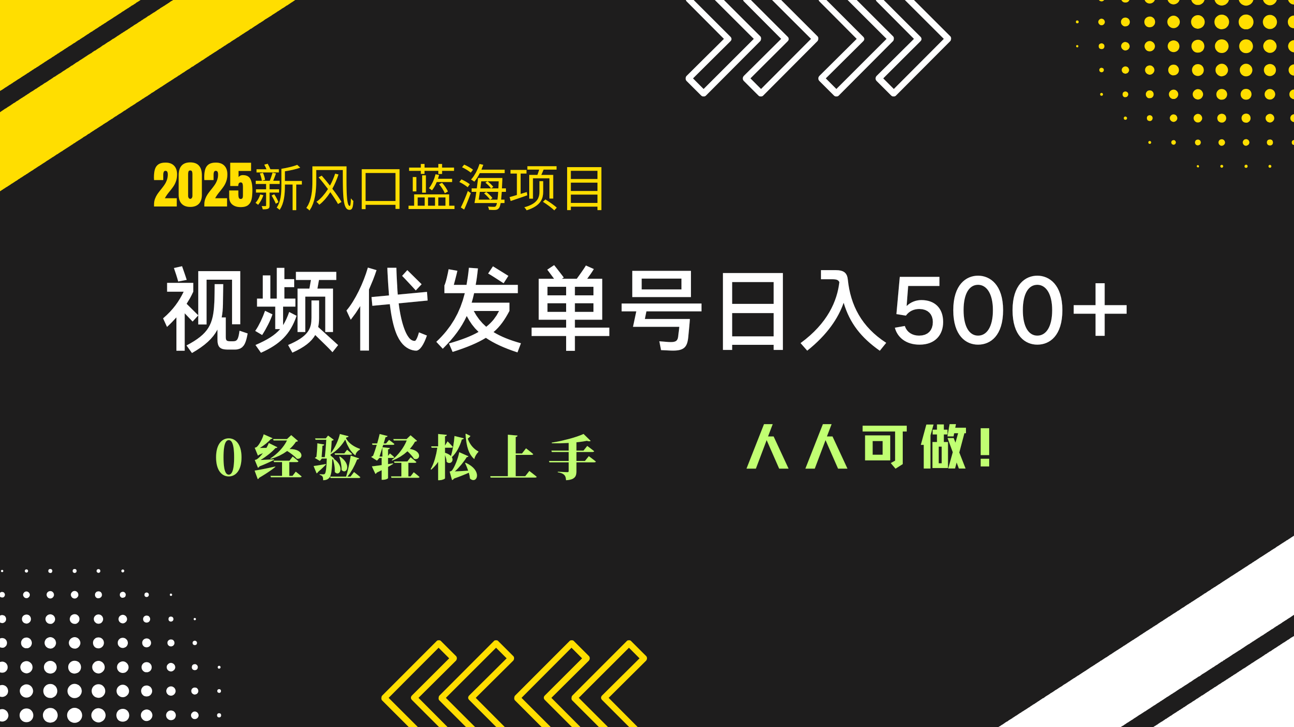 2025视频代发蓝海项目：0经验轻松上手，单号日入500+，人人可做！-送财鼠