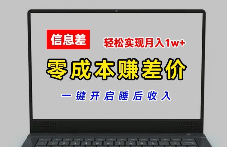 零成本赚差价，各大平台账号批发倒卖，一键开启睡后收入，轻松实现月入1w+【揭秘】-送财鼠