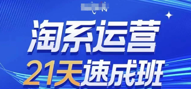淘系运营21天速成班(更新25年5月)，0基础轻松搞定淘系运营，不做假把式-送财鼠