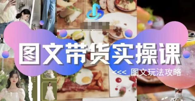 图文带货实操课，图文玩法攻略玩法-送财鼠