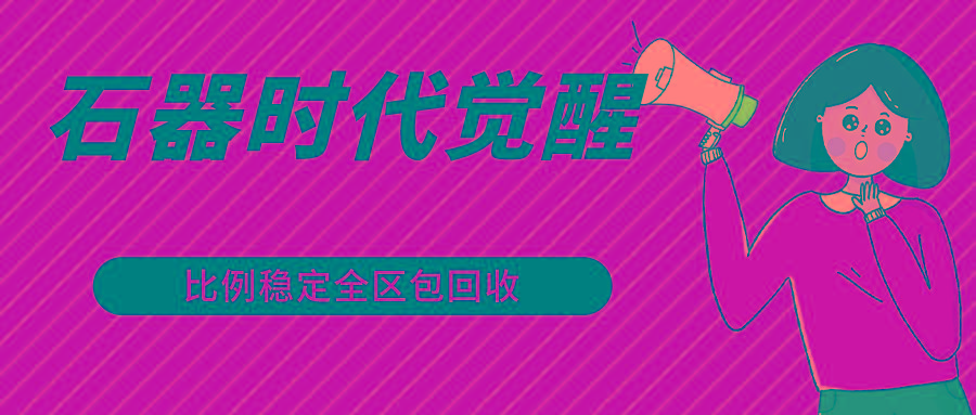 石器时代觉醒全自动游戏搬砖项目，2024年最稳挂机项目0封号一台电脑10-20开利润500+-送财鼠