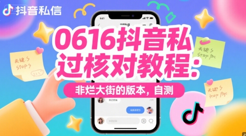 0616抖音私信过核对教程：非烂大街的版本，自测-送财鼠