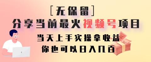 无保留分享当前最火视频号项目,当天上手实操拿收益,你也可以日入几百-送财鼠