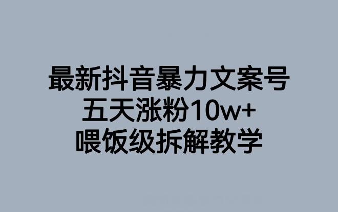 最新抖音暴力文案号，五天涨粉10w+，喂饭级拆解教学-送财鼠