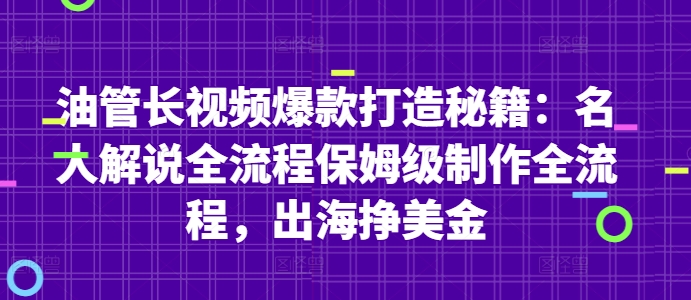 油管长视频爆款打造秘籍：名人解说全流程保姆级制作全流程，出海挣美金-送财鼠