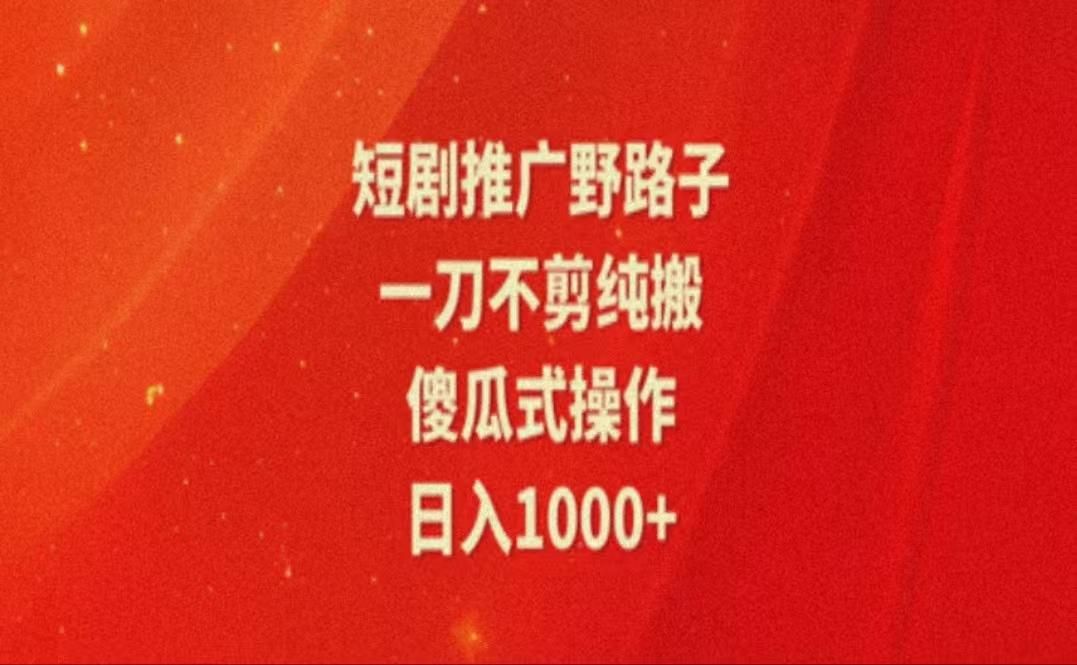 暑假风口项目，短剧推广全新玩法，一刀不剪纯搬运，轻松日入1000+-送财鼠