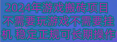 2024年游戏搬砖项目 不需要玩游戏不需要挂机 稳定正规可长期操作-送财鼠