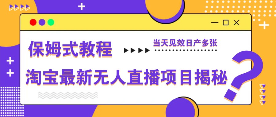 淘宝最新无人直播项目揭秘，保姆式教程，当天见效日产多张-送财鼠