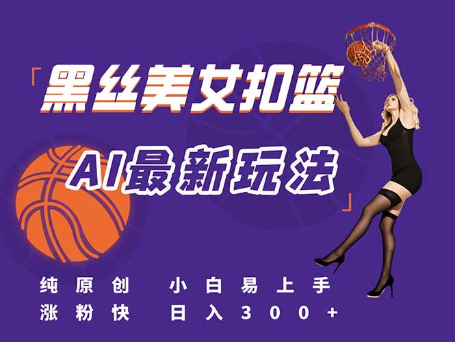 最新AI生成美女扣篮视频，纯原创，小白轻松上手掌握流量秘籍，日入300+-送财鼠