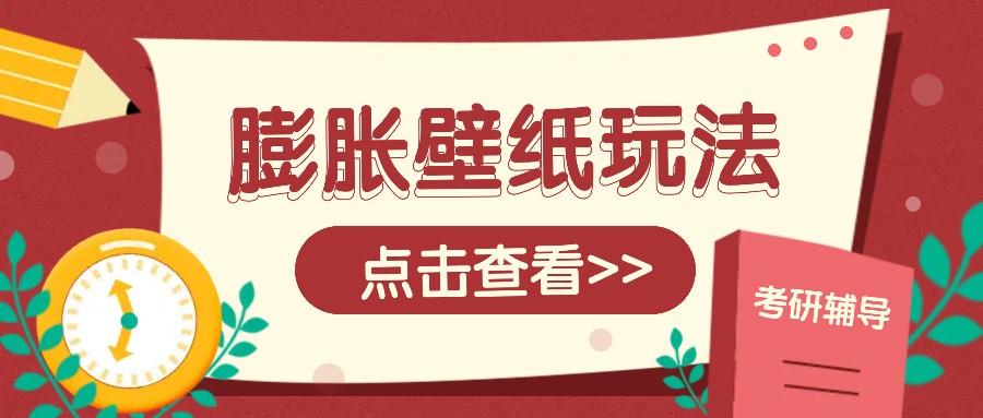 火爆壁纸项目，热门膨胀壁纸玩法，简单操作每日200+的收益-送财鼠