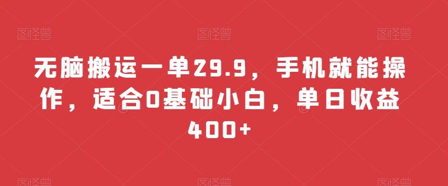 无脑搬运一单29.9，手机就能操作，适合0基础小白，单日收益400+-送财鼠