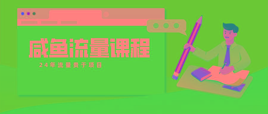 咸鱼流量课程 真正的教你打造爆款商品 打造私域流量-送财鼠