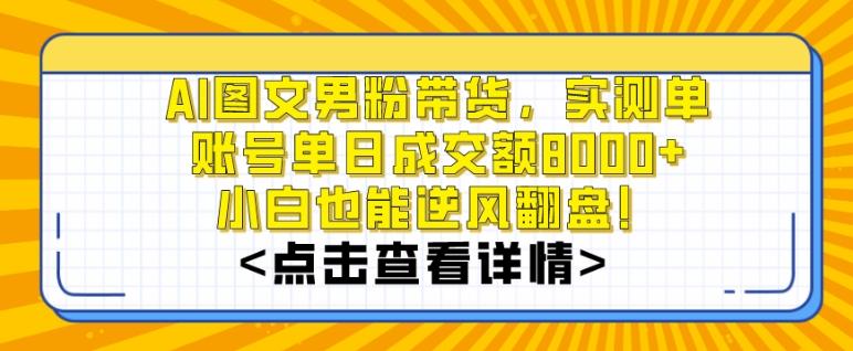 AI图文男粉带货，实测单账号单天成交额8000+，最关键是操作简单，小白看了也能上手【揭秘】-送财鼠