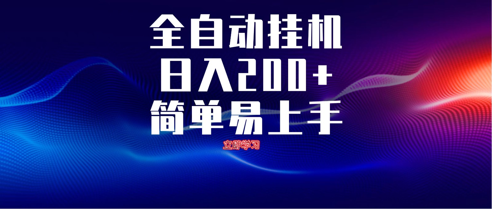 全自动脚本 无限多开 ,释放你的双手,单机日入200+-送财鼠