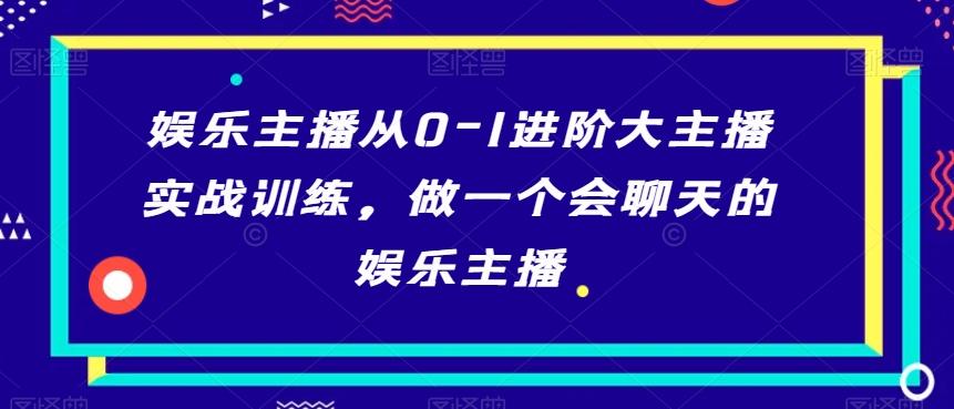 娱乐主播从0-1进阶大主播实战训练，做一个会聊天的娱乐主播-送财鼠