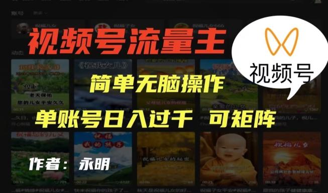 视频号流量主项目，外面收费2980，简单无脑制作作品，单账号日入过干-送财鼠