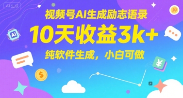 视频号AI生成励志语录，10天收益3k+，纯软件生成，小白可做-送财鼠