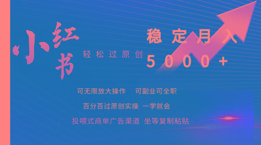 (9792期)小红书轻松过原创稳定月入5000+-送财鼠
