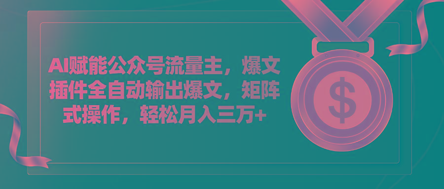 AI赋能公众号流量主，插件输出爆文，矩阵式操作，轻松月入三万+-送财鼠