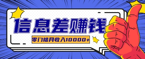 利用信息差玩赚各种破解软件，长期项目零门槛月收入10000+-送财鼠