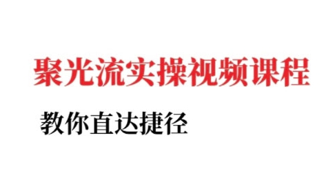 小红书聚光投流实操课程，教你直达捷径-送财鼠