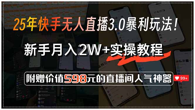 25年快手无人直播3.0暴利玩法！，新手月入2W+实操教程，附赠价值598元…-送财鼠