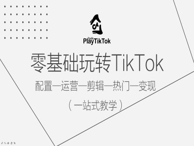 零基础玩转TikTok，配置一运营一剪辑一热门一变现，一站式教学-送财鼠