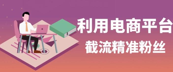 利用电商平台淘宝多多引流精准粉，安全高效，适合各行业-送财鼠