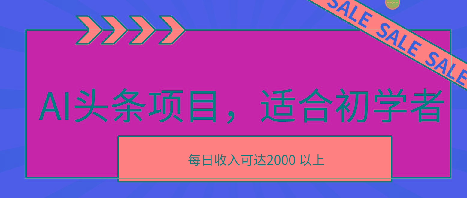 AI头条项目，适合初学者，次日开始盈利，每日收入可达2000元以上-送财鼠