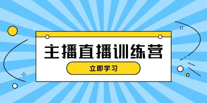 主播直播特训营：抖音直播间运营知识+开播准备+流量考核，轻松上手-送财鼠