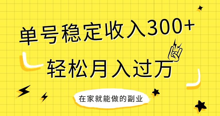 【全网变现首发】新手实操单号日入300+，渠道收益稳定，项目可批量放大-送财鼠