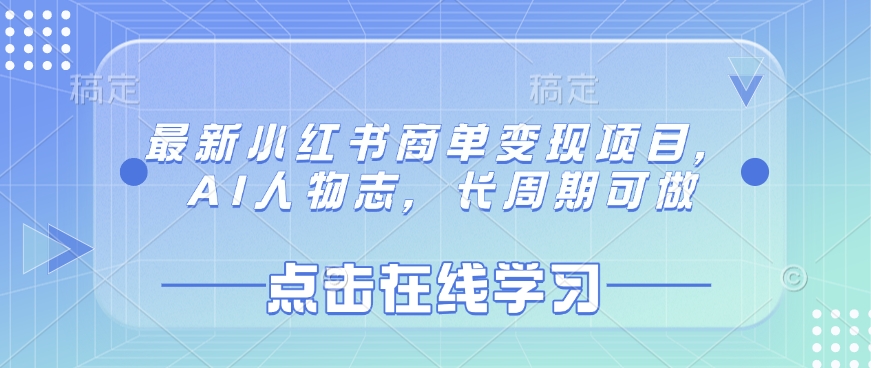 最新小红书商单变现项目，AI人物志，长周期可做-送财鼠