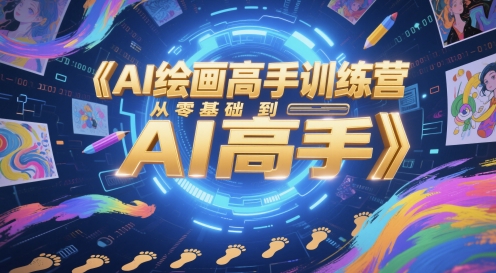 AI绘画高手训练营，从零基础到AI高手-送财鼠