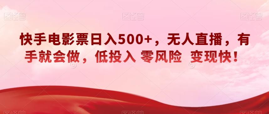 快手电影票日入500+，无人直播，有手就会做，低投入零风险变现快！【揭秘】-送财鼠