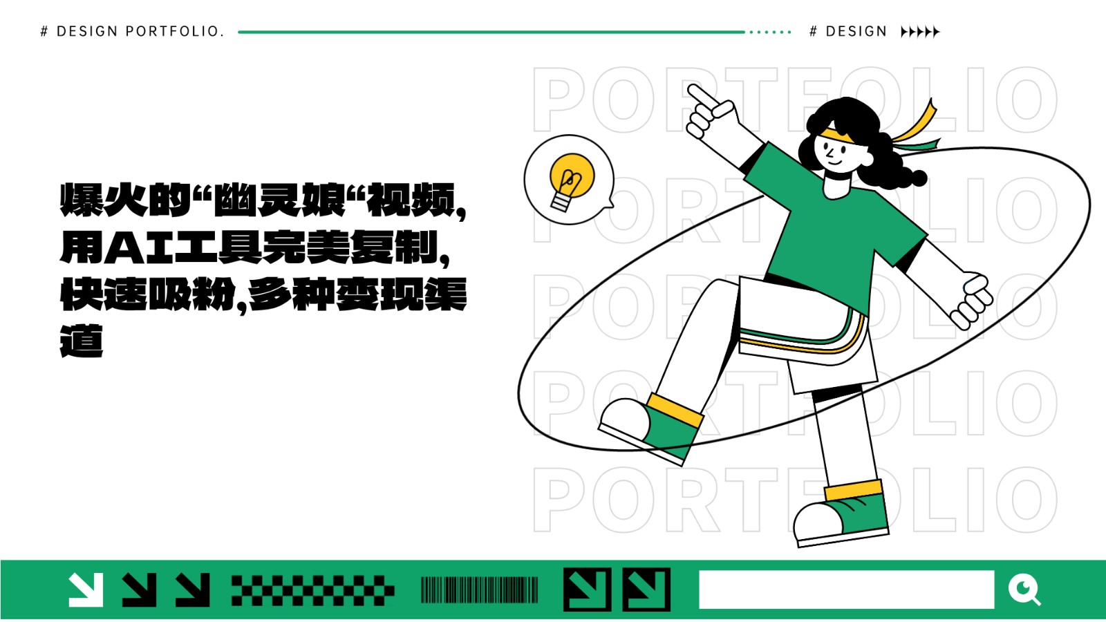 爆火的“幽灵娘“视频,用AI工具完美复制,快速吸粉,多种变现渠道-送财鼠