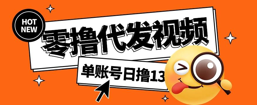 零撸代发视频，单账号每天撸13元，零粉丝就可以撸，新手福利！-送财鼠