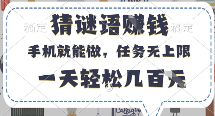 猜谜语挣钱，有手机就能做，任务无上限，只要做就有，一天轻松几百元【揭秘】-送财鼠