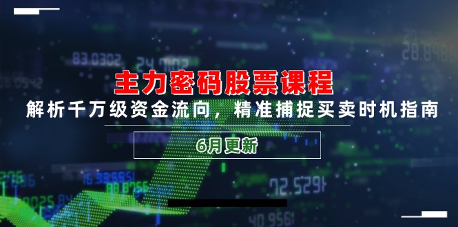 主力密码股票课程，解析千万级资金流向，精准捕捉买卖时机指南(6月更新-送财鼠