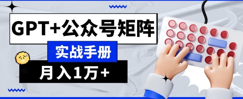 AI流量主系统课程基础版1.0，GPT+公众号矩阵实战手册【揭秘】-送财鼠