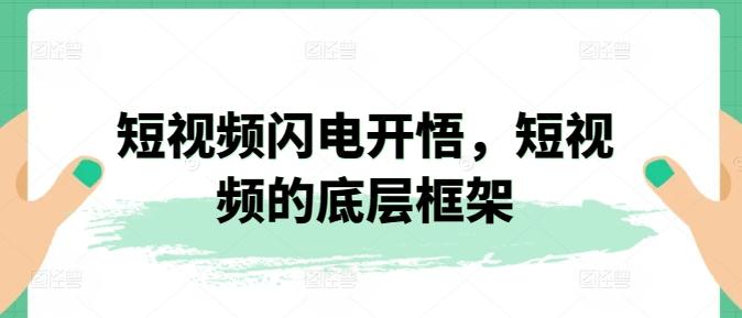 短视频闪电开悟，短视频的底层框架-送财鼠