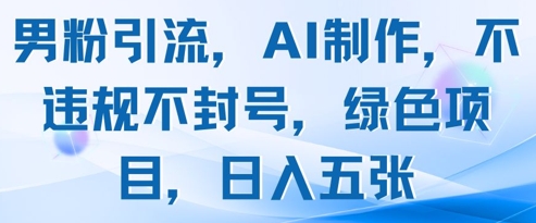 男粉引流，AI制作，不违规不封号，绿色项目，日入五张-送财鼠